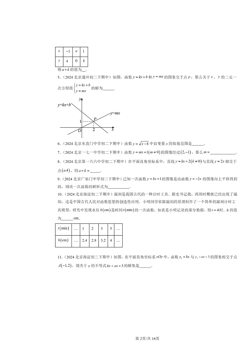 2024北京重点校初二下学期期中数学真题分类汇编：一次函数章节综合（填空题）1第2页