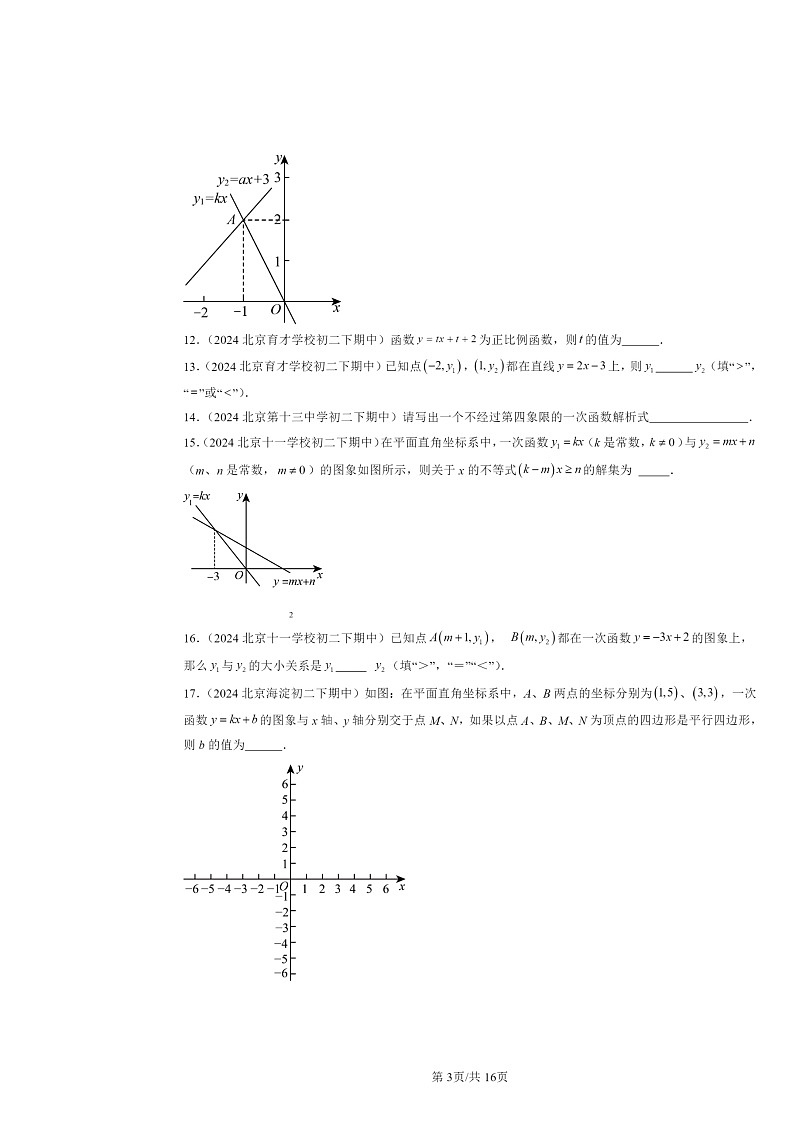2024北京重点校初二下学期期中数学真题分类汇编：一次函数章节综合（填空题）1第3页