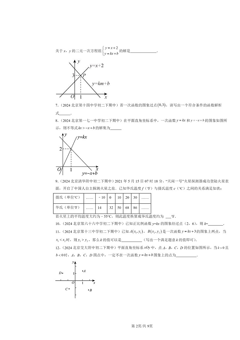 2024北京重点校初二下学期期中数学真题分类汇编：一次函数章节综合（填空题）2第2页