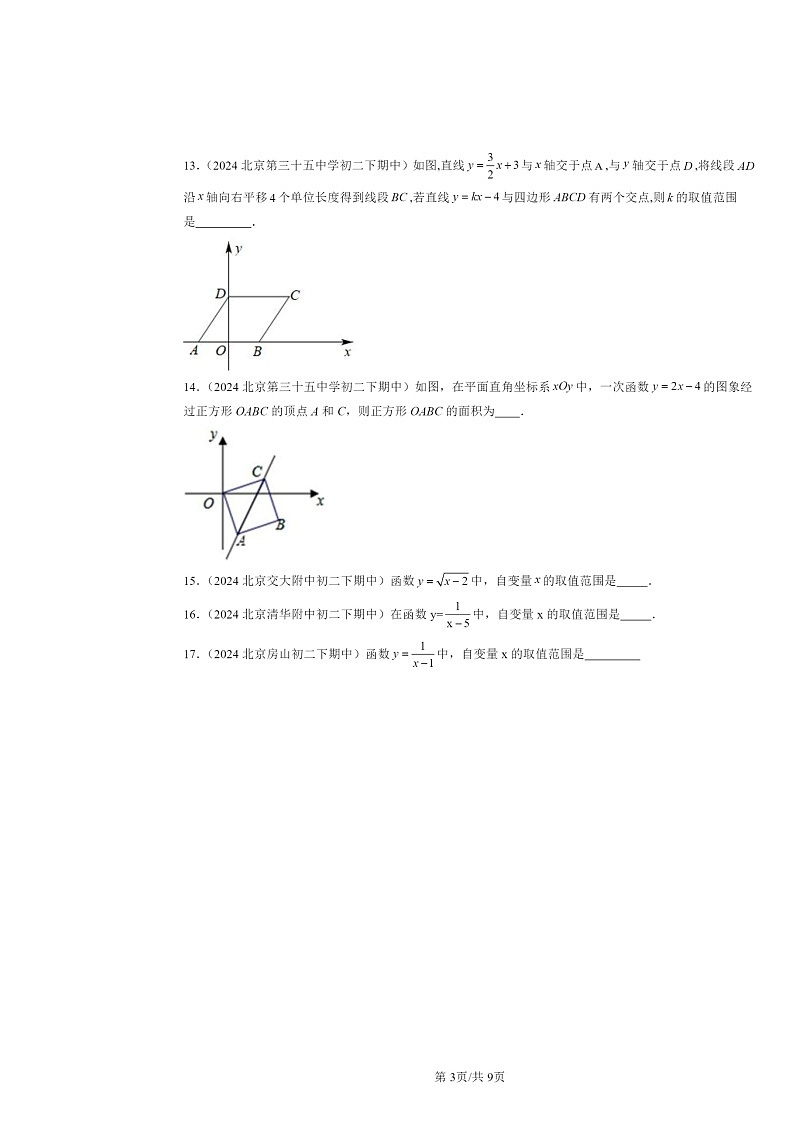 2024北京重点校初二下学期期中数学真题分类汇编：一次函数章节综合（填空题）2第3页