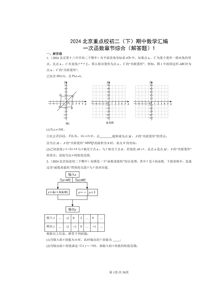 2024北京重点校初二下学期期中数学真题分类汇编：一次函数章节综合（解答题）1第1页