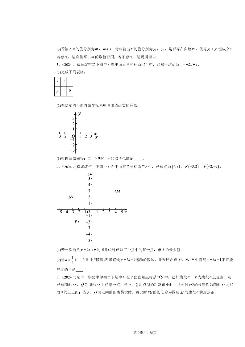 2024北京重点校初二下学期期中数学真题分类汇编：一次函数章节综合（解答题）1第2页