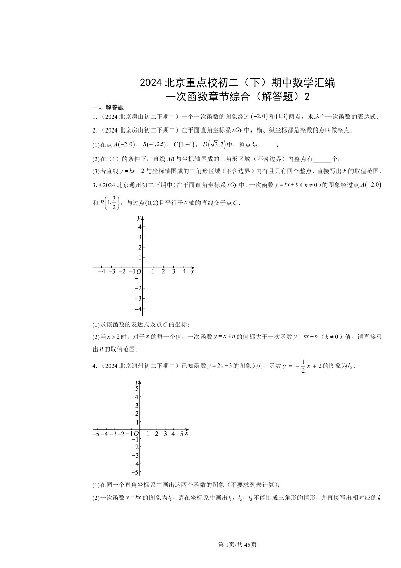 2024北京重点校初二下学期期中数学真题分类汇编：一次函数章节综合（解答题）2第1页
