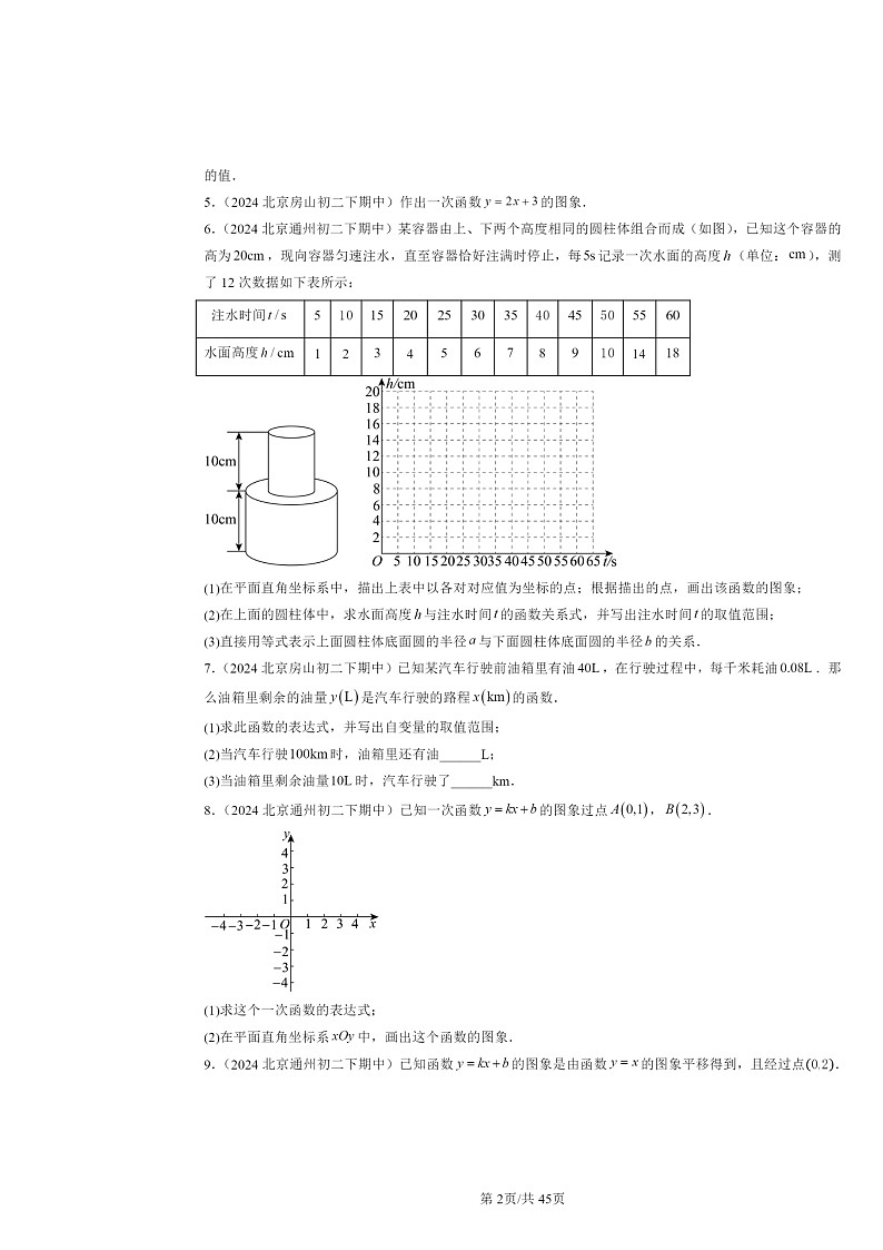 2024北京重点校初二下学期期中数学真题分类汇编：一次函数章节综合（解答题）2第2页