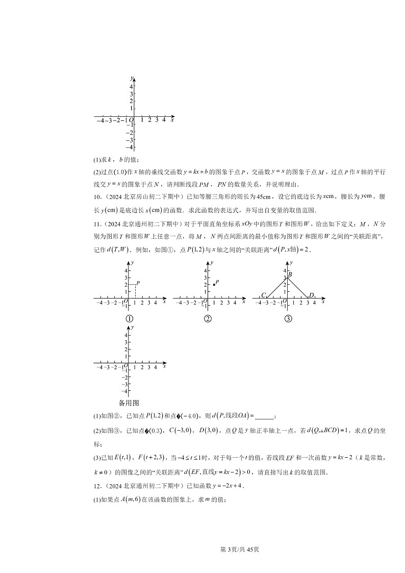 2024北京重点校初二下学期期中数学真题分类汇编：一次函数章节综合（解答题）2第3页