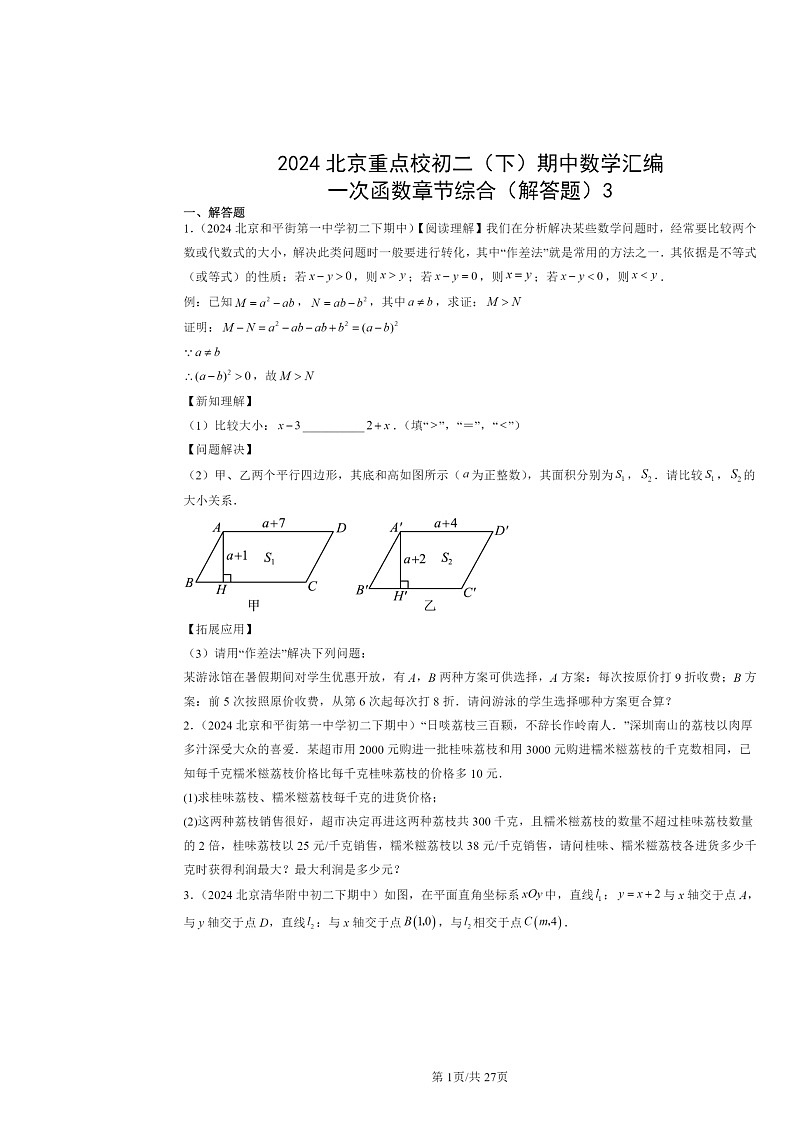 2024北京重点校初二下学期期中数学真题分类汇编：一次函数章节综合（解答题）3第1页