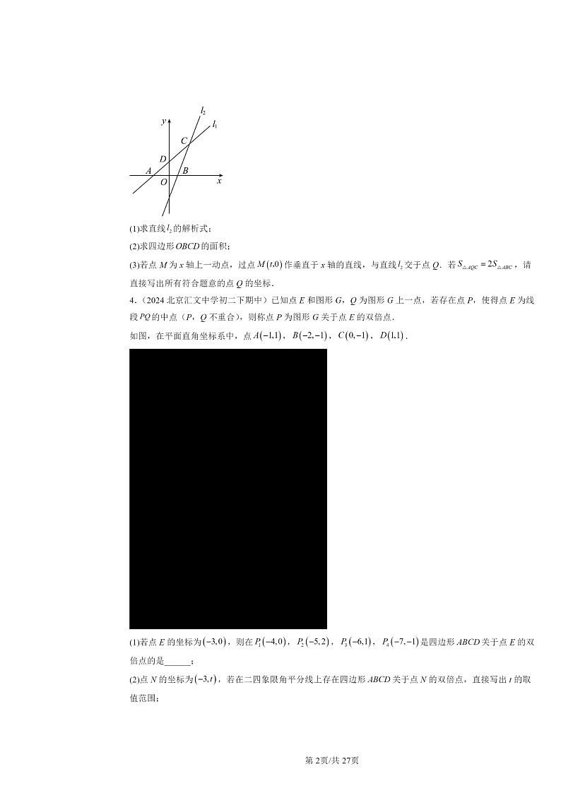 2024北京重点校初二下学期期中数学真题分类汇编：一次函数章节综合（解答题）3第2页