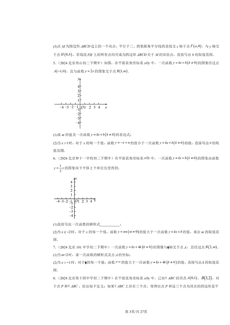 2024北京重点校初二下学期期中数学真题分类汇编：一次函数章节综合（解答题）3第3页