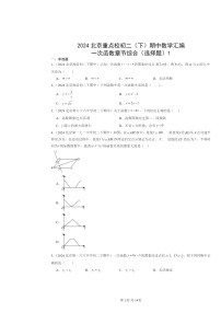 2024北京重点校初二下学期期中数学真题分类汇编：一次函数章节综合（选择题）1