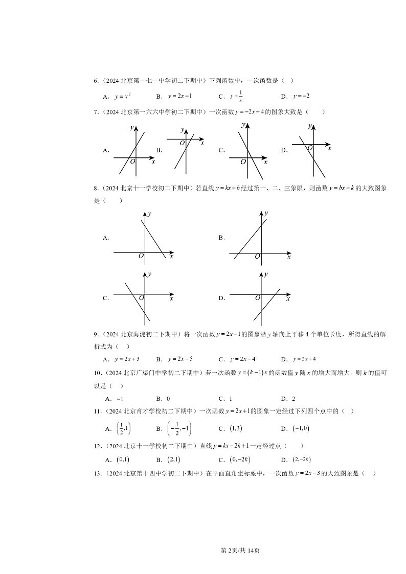 2024北京重点校初二下学期期中数学真题分类汇编：一次函数章节综合（选择题）1第2页