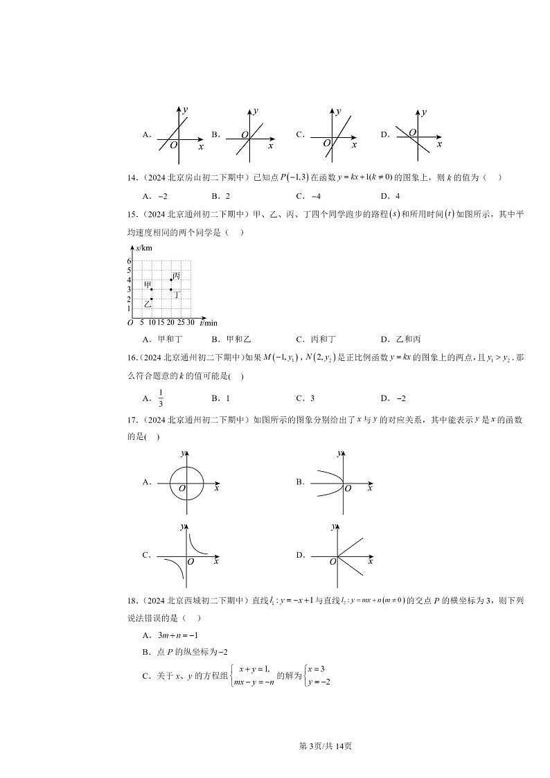 2024北京重点校初二下学期期中数学真题分类汇编：一次函数章节综合（选择题）1第3页