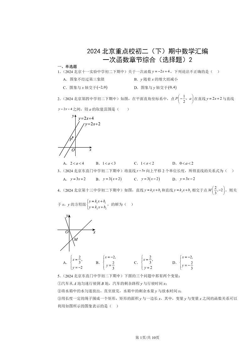 2024北京重点校初二下学期期中数学真题分类汇编：一次函数章节综合（选择题）2第1页