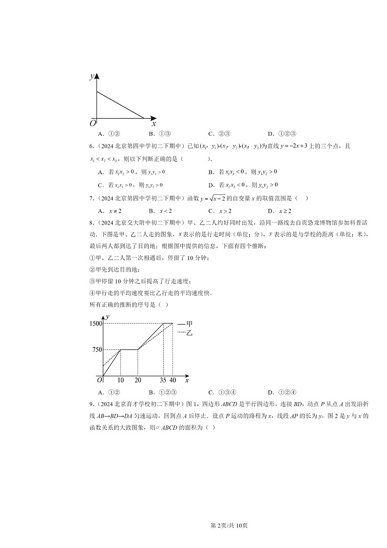 2024北京重点校初二下学期期中数学真题分类汇编：一次函数章节综合（选择题）2第2页