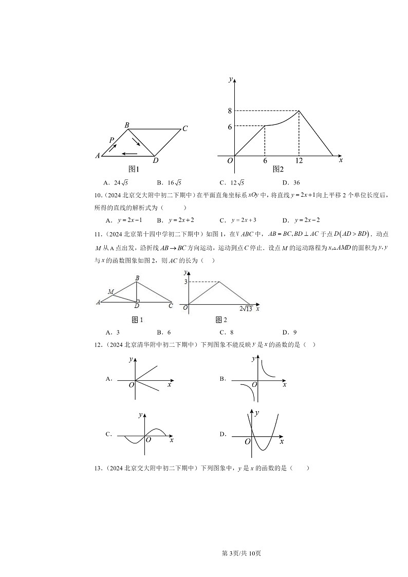 2024北京重点校初二下学期期中数学真题分类汇编：一次函数章节综合（选择题）2第3页