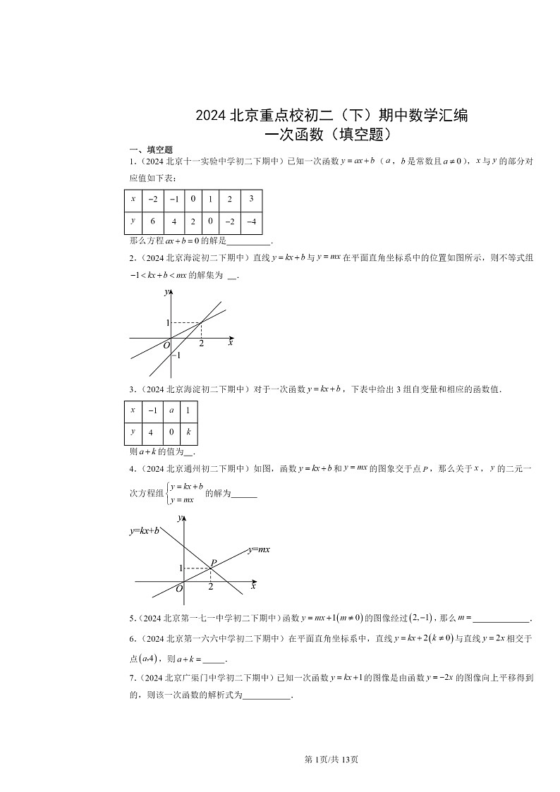 2024北京重点校初二下学期期中数学真题分类汇编：一次函数（填空题）第1页