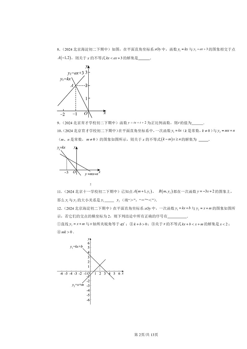 2024北京重点校初二下学期期中数学真题分类汇编：一次函数（填空题）第2页