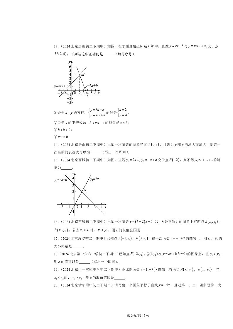 2024北京重点校初二下学期期中数学真题分类汇编：一次函数（填空题）第3页