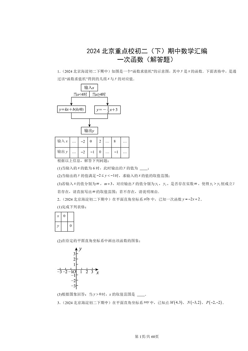 2024北京重点校初二下学期期中数学真题分类汇编：一次函数（解答题）第1页