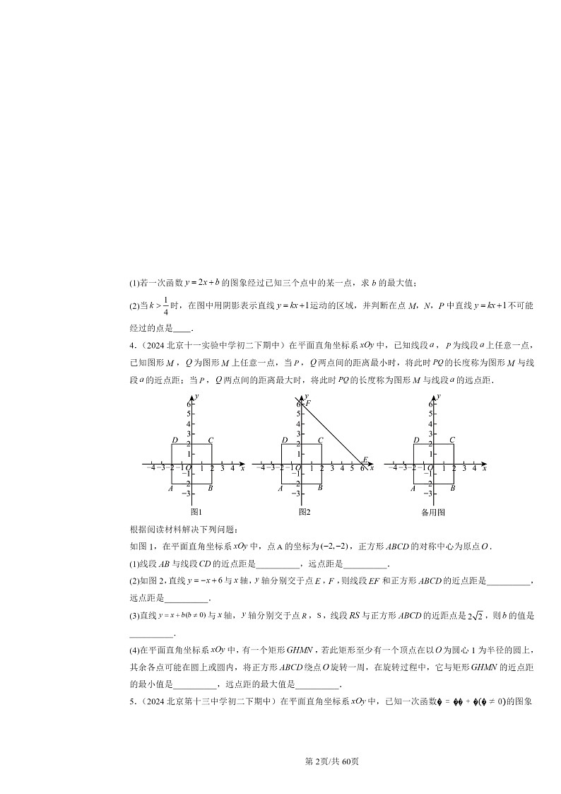 2024北京重点校初二下学期期中数学真题分类汇编：一次函数（解答题）第2页