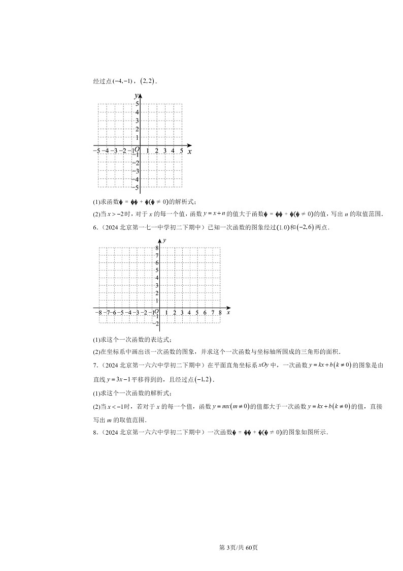 2024北京重点校初二下学期期中数学真题分类汇编：一次函数（解答题）第3页