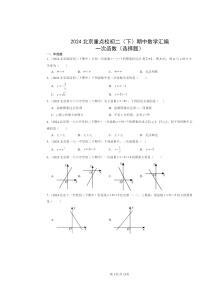 2024北京重点校初二下学期期中数学真题分类汇编：一次函数（选择题）