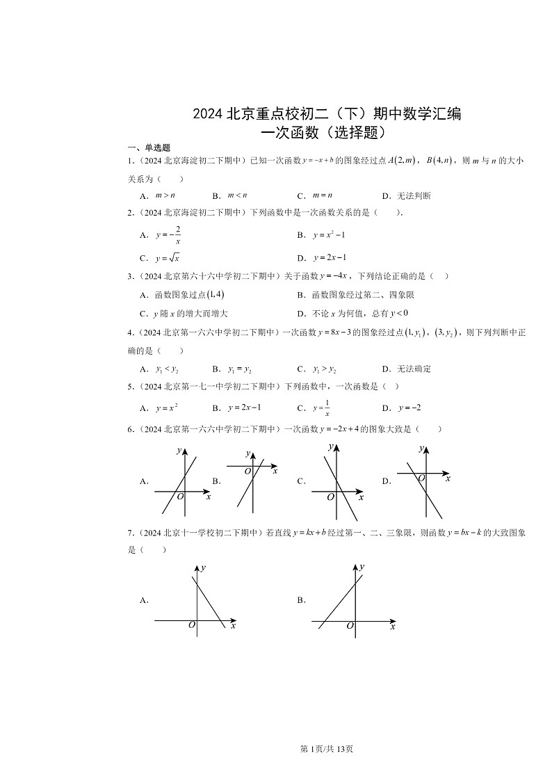 2024北京重点校初二下学期期中数学真题分类汇编：一次函数（选择题）第1页