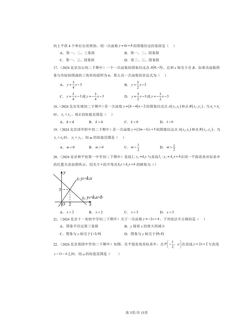 2024北京重点校初二下学期期中数学真题分类汇编：一次函数（选择题）第3页