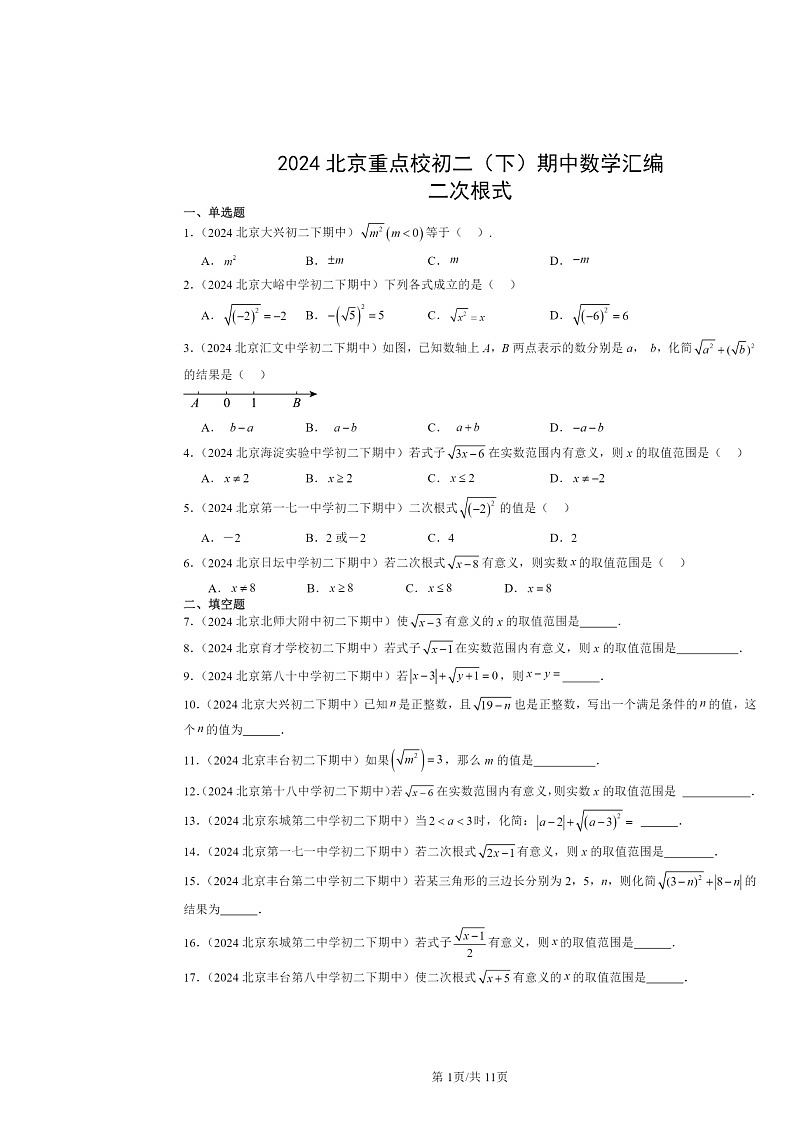 2024北京重点校初二下学期期中数学真题分类汇编：二次根式第1页