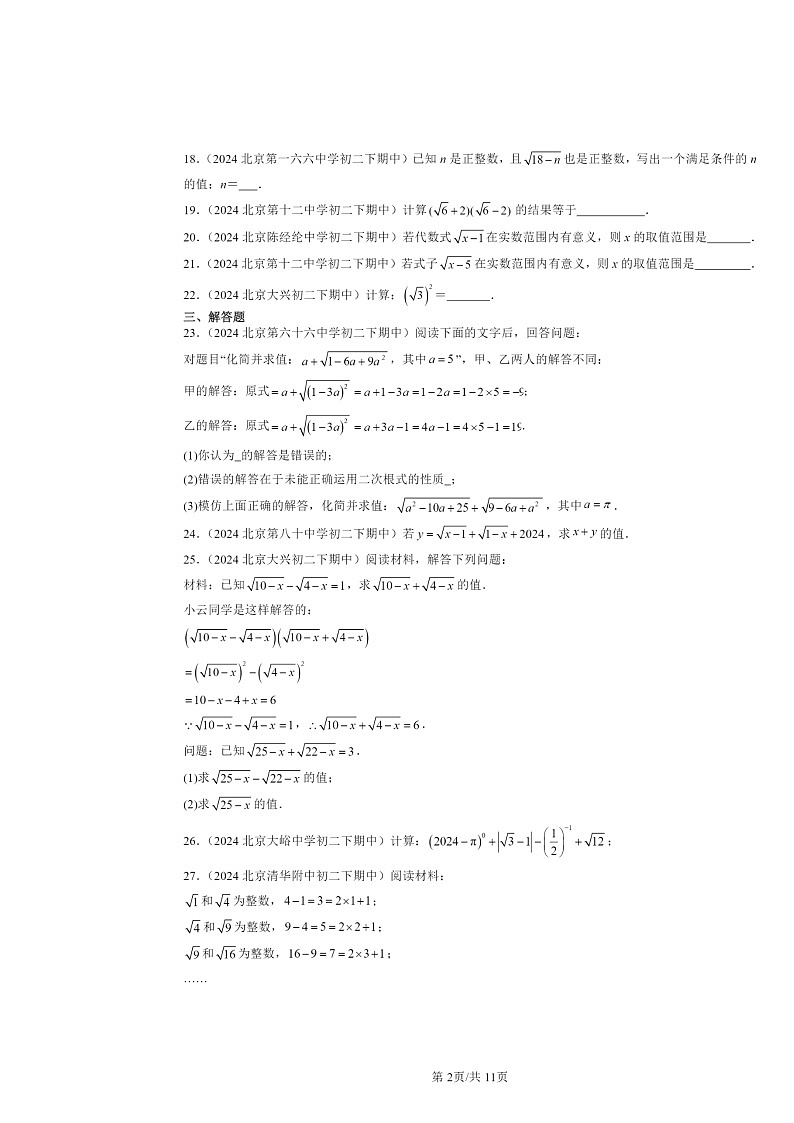 2024北京重点校初二下学期期中数学真题分类汇编：二次根式第2页