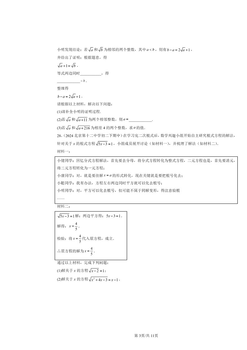 2024北京重点校初二下学期期中数学真题分类汇编：二次根式第3页