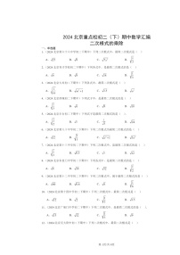 2024北京重点校初二下学期期中数学真题分类汇编：二次根式的乘除