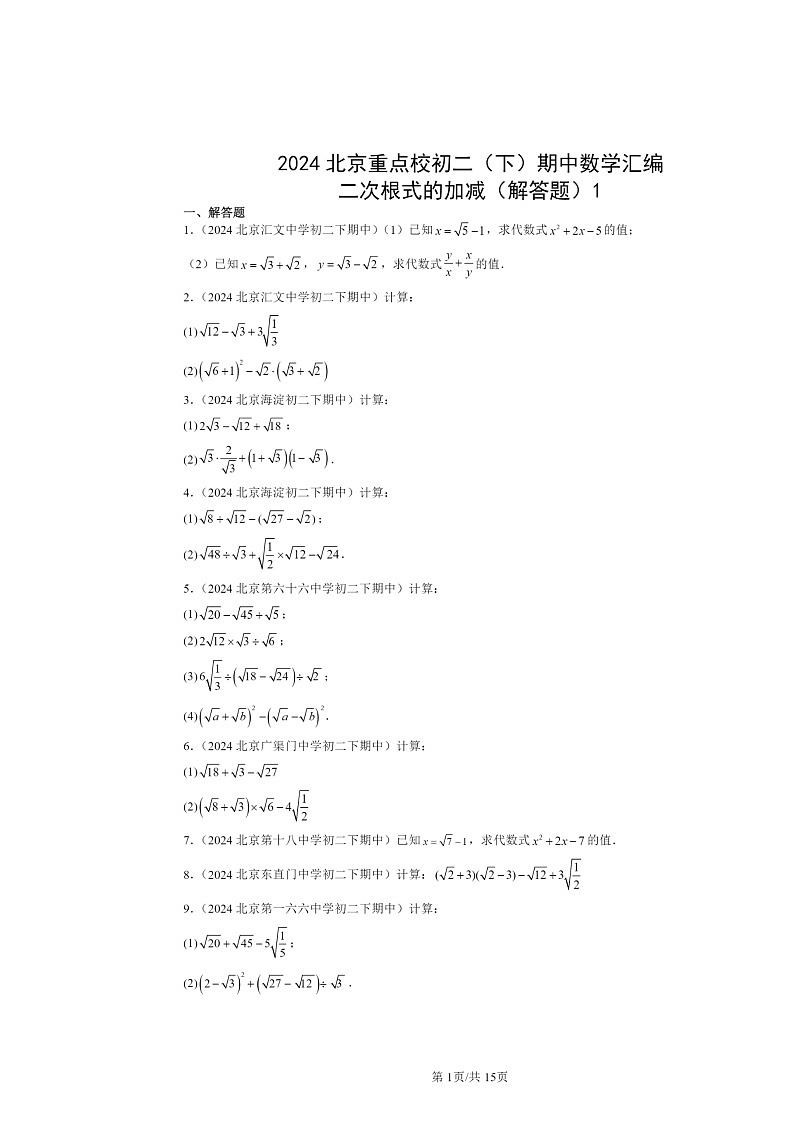 2024北京重点校初二下学期期中数学真题分类汇编：二次根式的加减（解答题）101