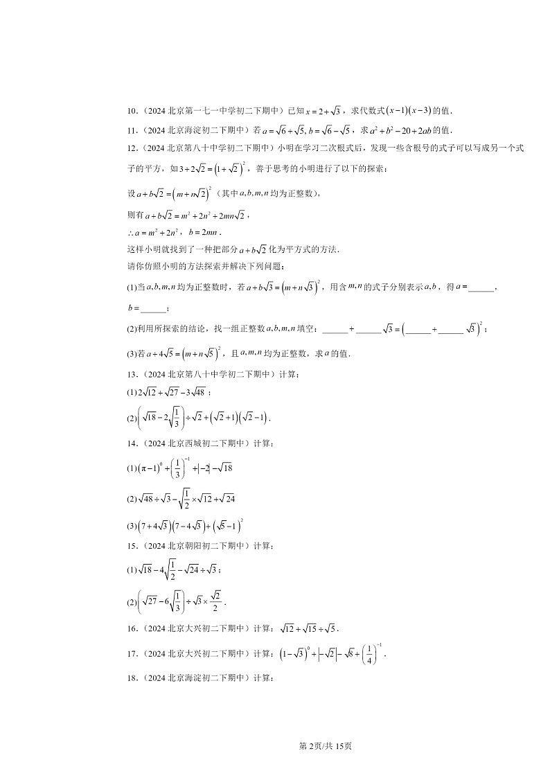 2024北京重点校初二下学期期中数学真题分类汇编：二次根式的加减（解答题）102