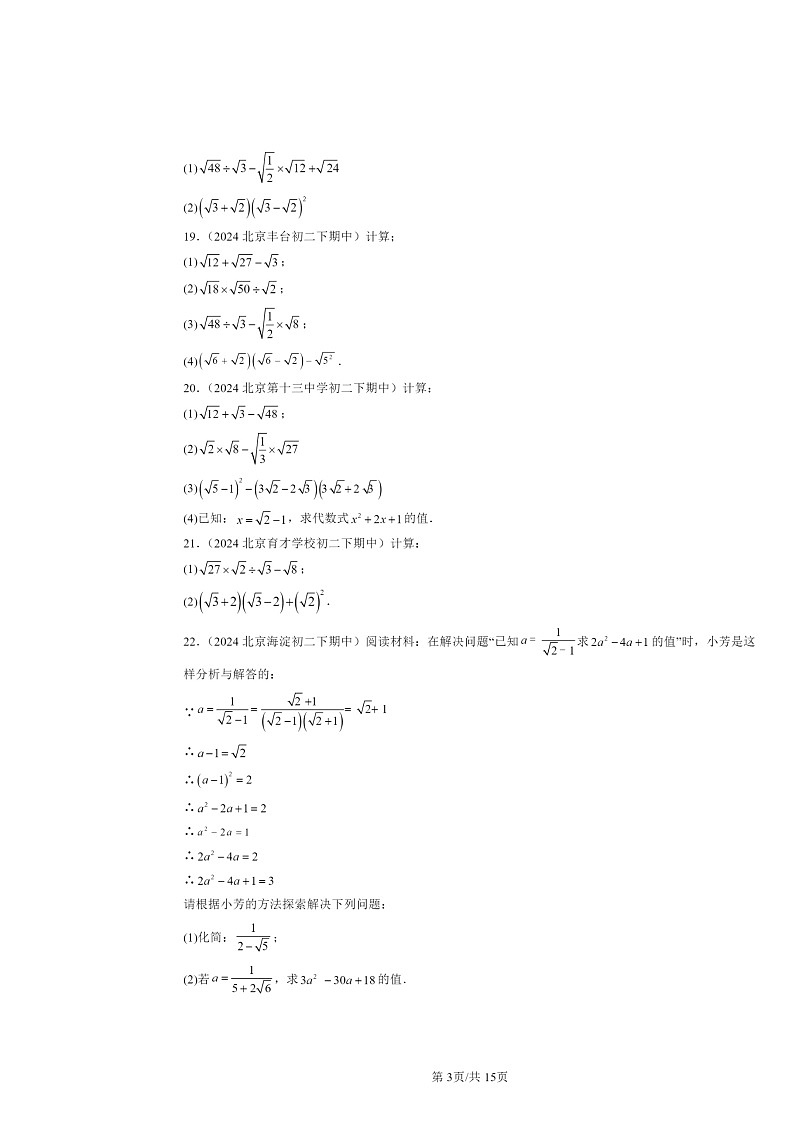 2024北京重点校初二下学期期中数学真题分类汇编：二次根式的加减（解答题）103