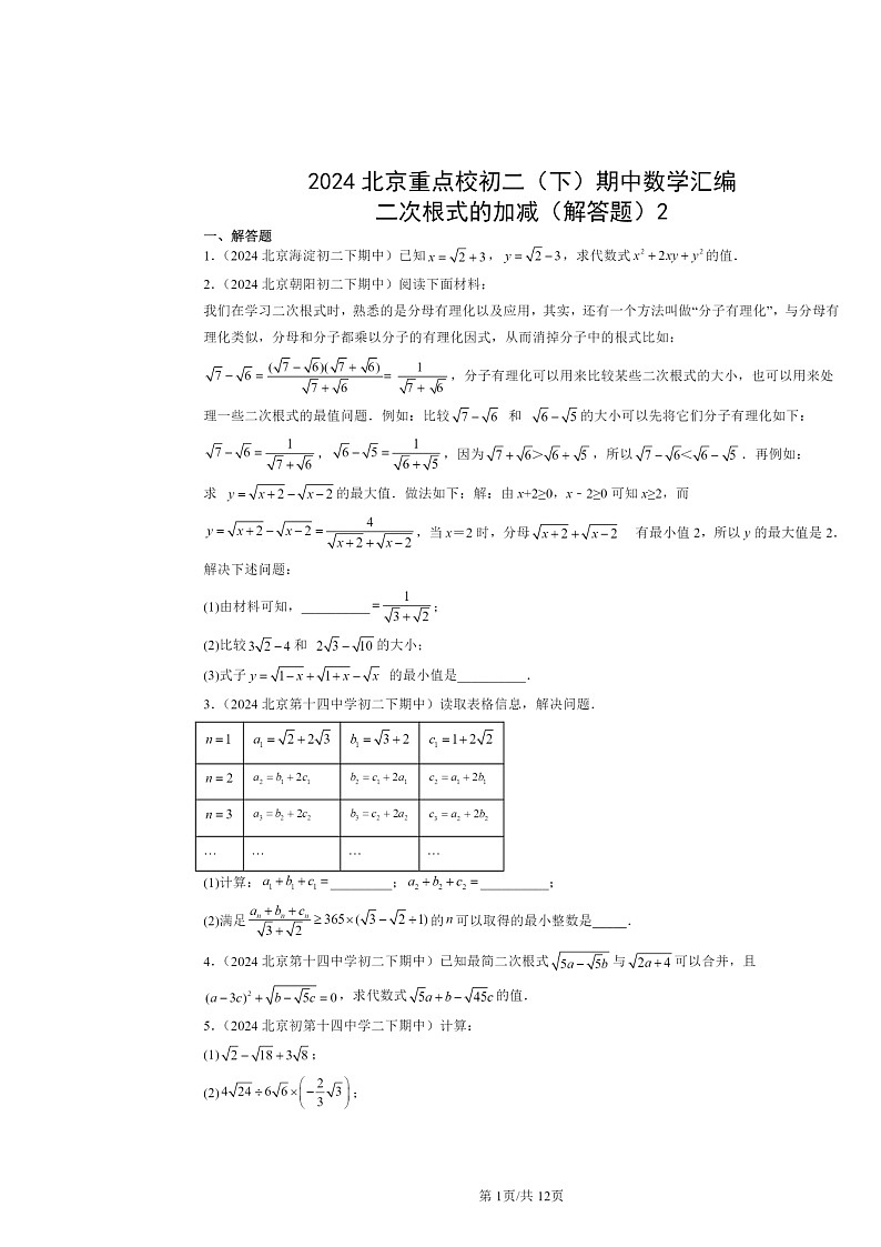 2024北京重点校初二下学期期中数学真题分类汇编：二次根式的加减（解答题）2第1页