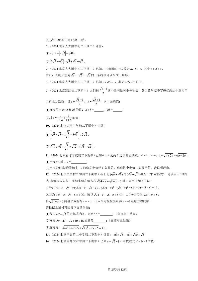 2024北京重点校初二下学期期中数学真题分类汇编：二次根式的加减（解答题）2第2页