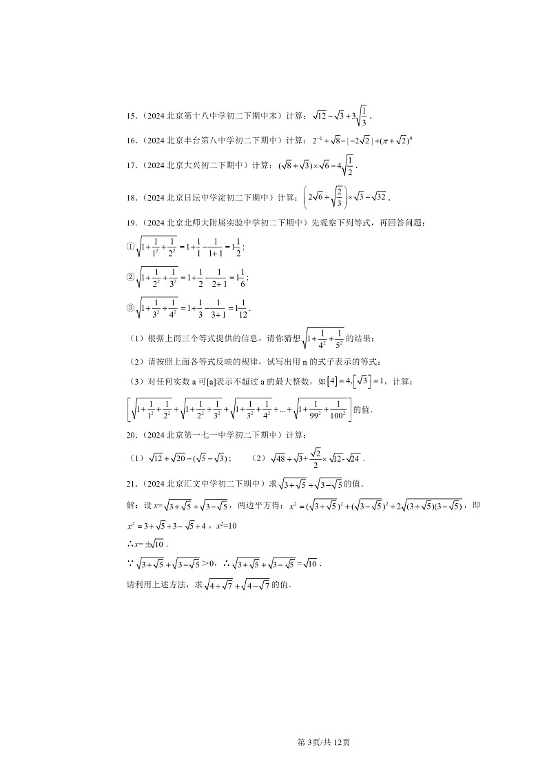 2024北京重点校初二下学期期中数学真题分类汇编：二次根式的加减（解答题）2第3页