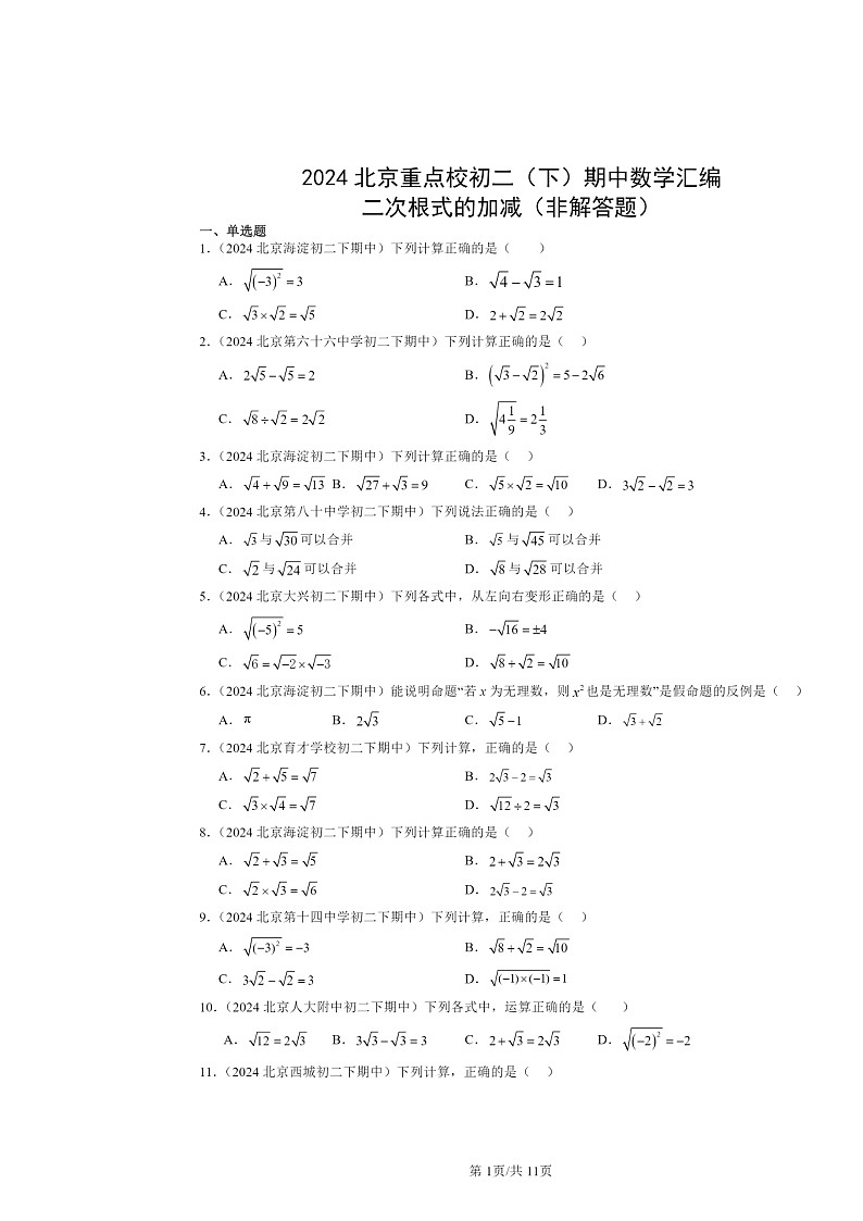 2024北京重点校初二下学期期中数学真题分类汇编：二次根式的加减（非解答题）第1页