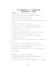 2024北京重点校初二下学期期中数学真题分类汇编：二次根式章节综合（填空题）