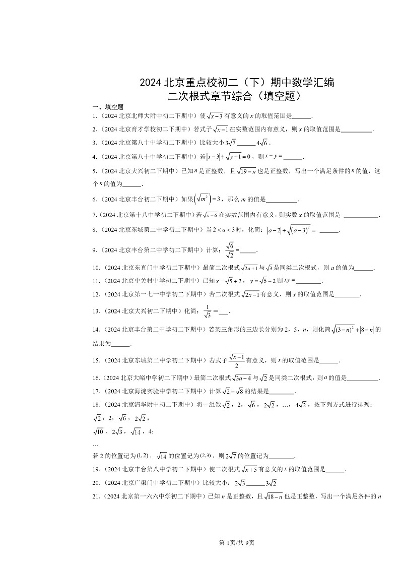 2024北京重点校初二下学期期中数学真题分类汇编：二次根式章节综合（填空题）第1页