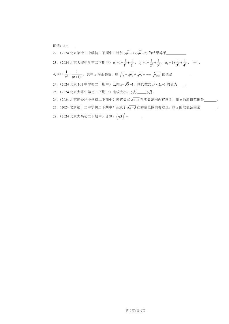 2024北京重点校初二下学期期中数学真题分类汇编：二次根式章节综合（填空题）第2页