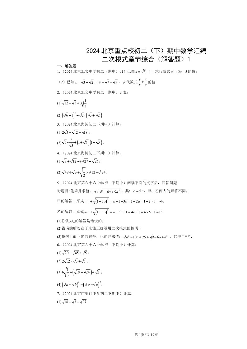 2024北京重点校初二下学期期中数学真题分类汇编：二次根式章节综合（解答题）1第1页