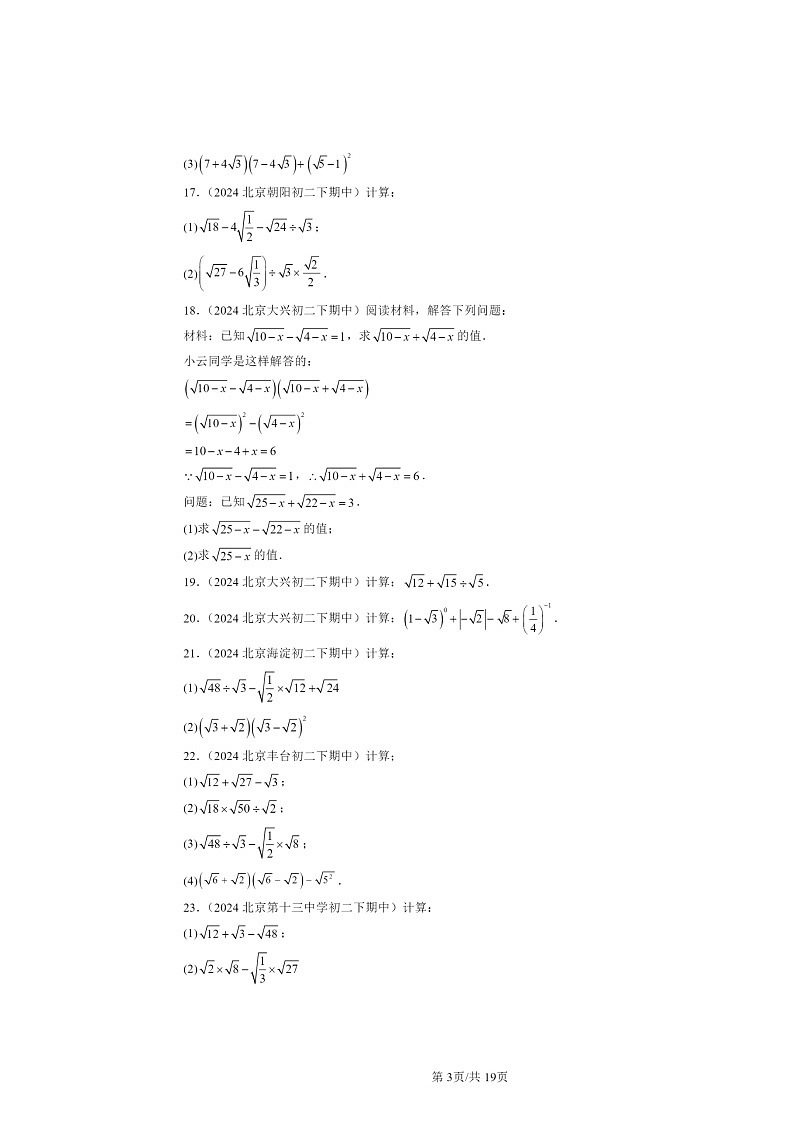 2024北京重点校初二下学期期中数学真题分类汇编：二次根式章节综合（解答题）1第3页