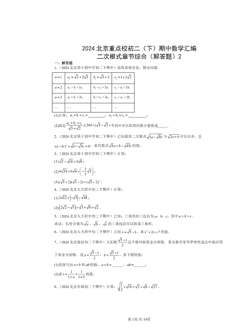 2024北京重点校初二下学期期中数学真题分类汇编：二次根式章节综合（解答题）2第1页