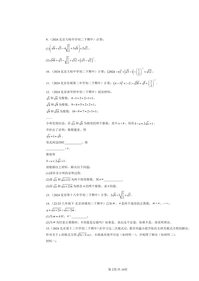 2024北京重点校初二下学期期中数学真题分类汇编：二次根式章节综合（解答题）2第2页