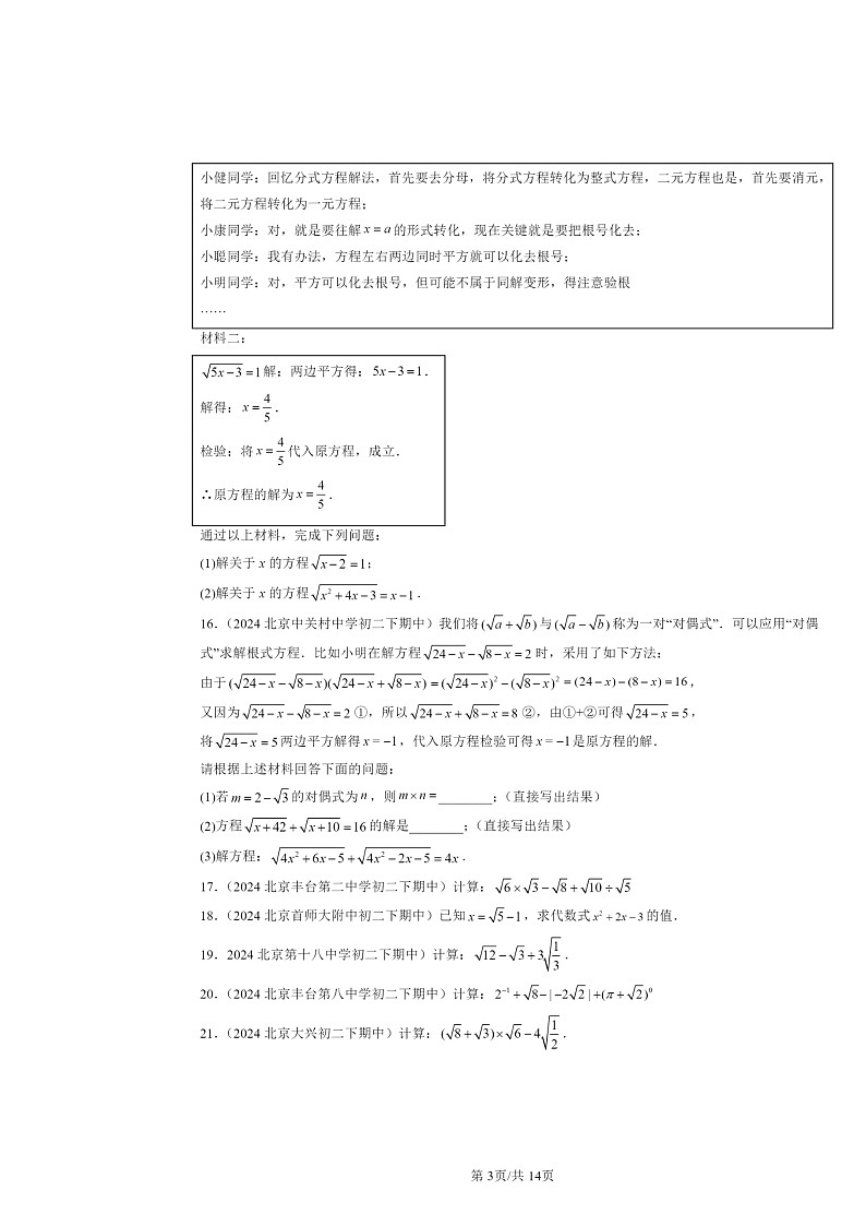 2024北京重点校初二下学期期中数学真题分类汇编：二次根式章节综合（解答题）2第3页