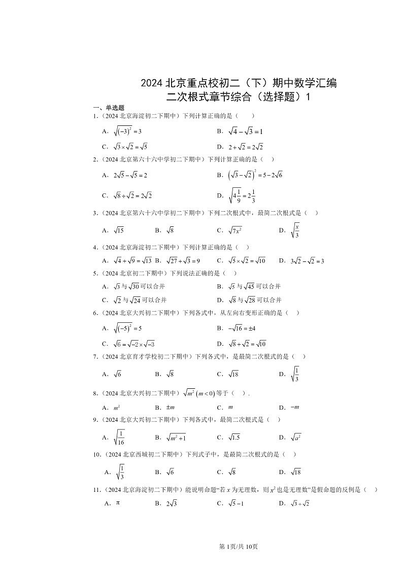 2024北京重点校初二下学期期中数学真题分类汇编：二次根式章节综合（选择题）1第1页