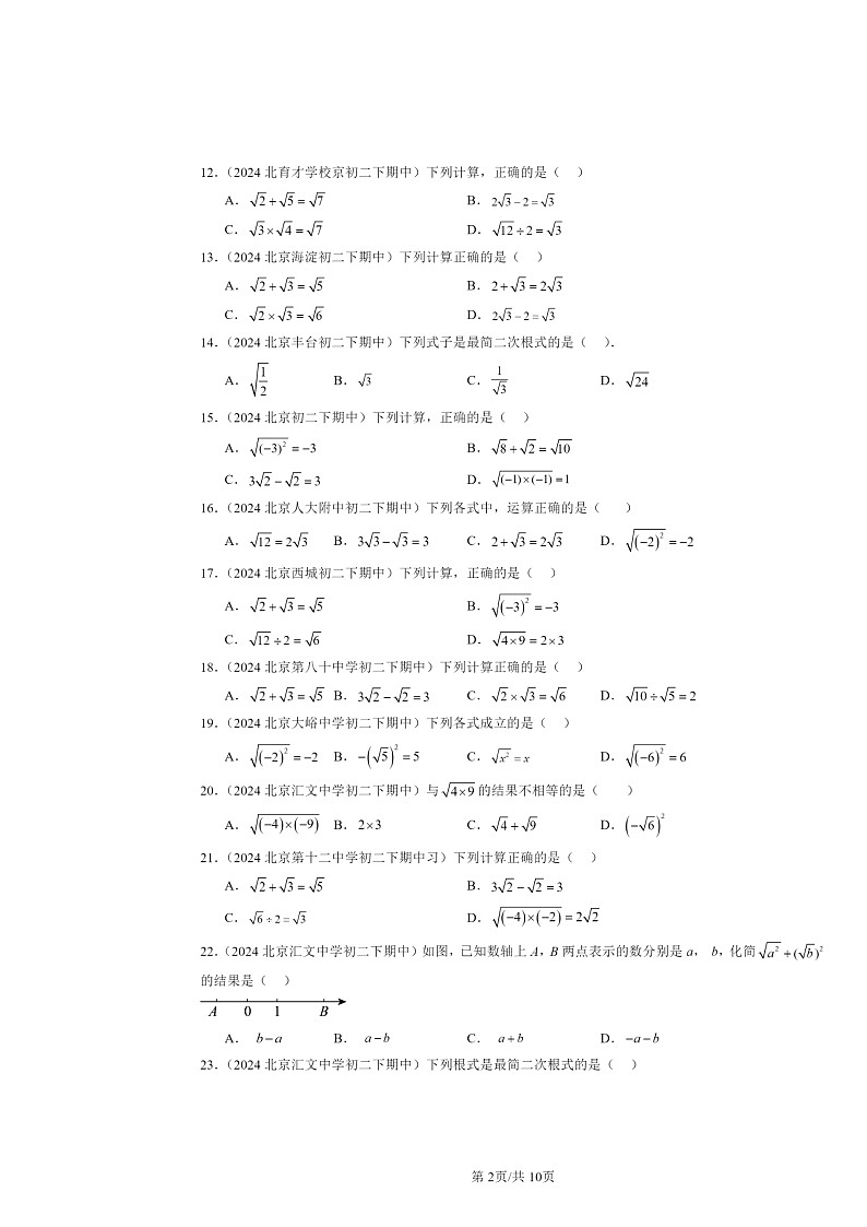 2024北京重点校初二下学期期中数学真题分类汇编：二次根式章节综合（选择题）1第2页