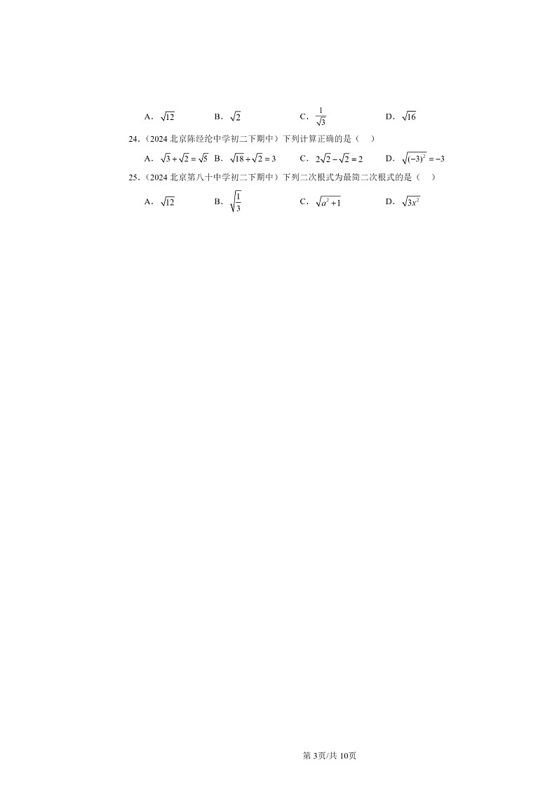 2024北京重点校初二下学期期中数学真题分类汇编：二次根式章节综合（选择题）1第3页