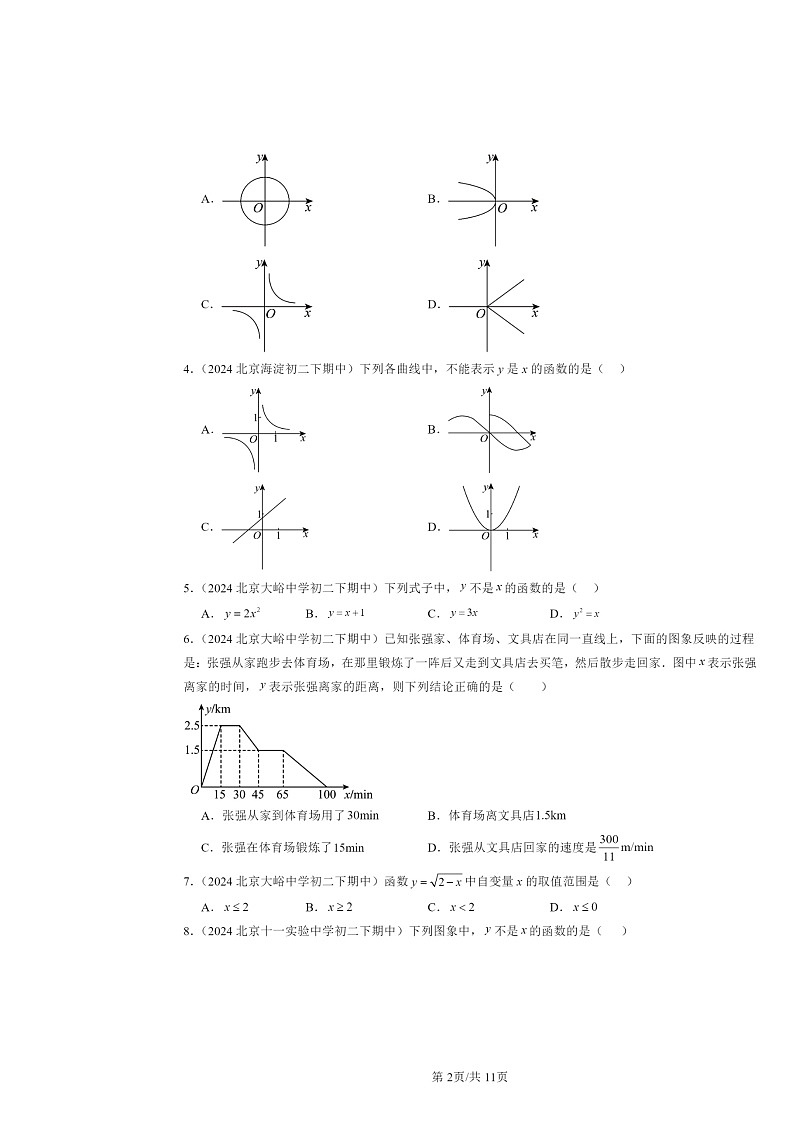 2024北京重点校初二下学期期中数学真题分类汇编：函数（选择题）第2页